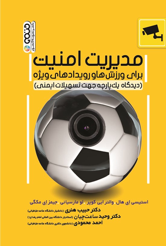 تصویر جلد کتاب مدیریت امنیت برای ورزش ها و رویدادهای ویژه