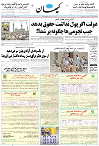 تصویر جلد کتاب کیهان - سهشنبه ۱۸ آبان ۱۳۹۵
