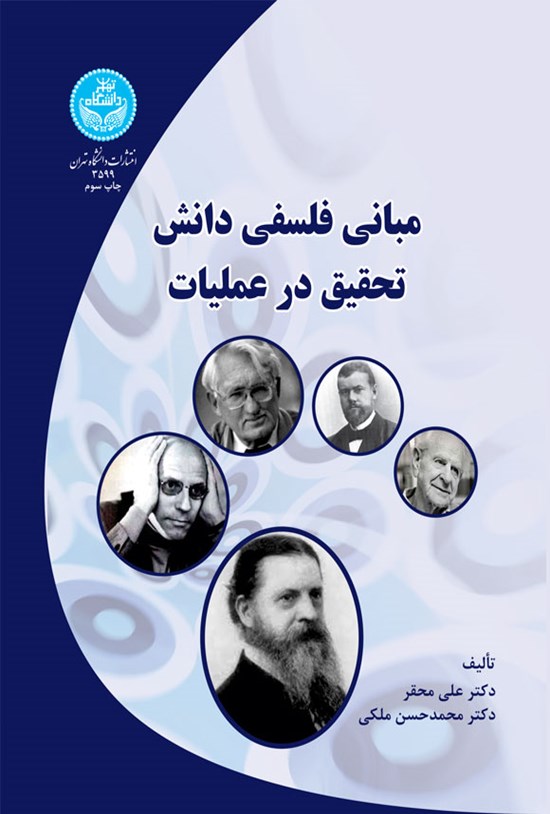 تصویر جلد کتاب مبانی فلسفی دانش تحقیق در عملیات