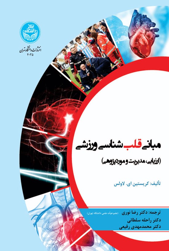 تصویر جلد کتاب مبانی قلب شناسی ورزشی
