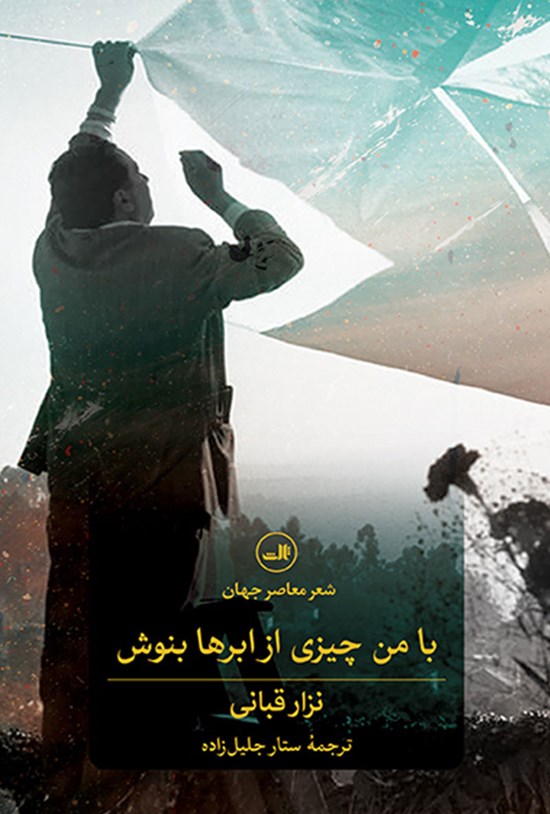 تصویر جلد کتاب با من چیزی از ابرها بنوش