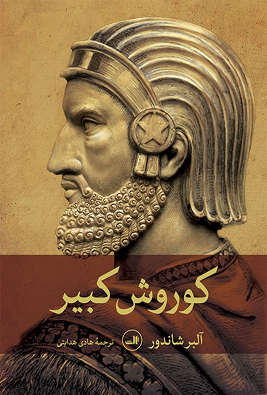 تصویر جلد کتاب کوروش کبیر