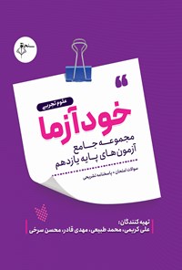 کتاب خودآزما، پایه یازدهم رشته علوم تجربی اثر علی کریمی