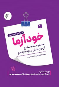 کتاب خودآزما، پایه یازدهم علوم انسانی اثر علی کریمی