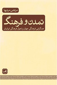 کتاب تمدن و فرهنگ اثر مرتضی مردیها