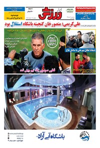 تصویر جلد کتاب ابرار ورزشی - ۱۳۹۵/۸/۱۸