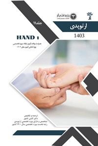 کتاب HAND 1؛ (1403) اثر الشن تاج ور