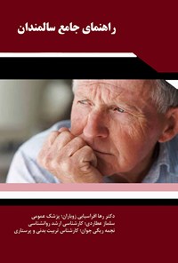 کتاب راهنمای جامع سالمندان اثر رها افراسیابی