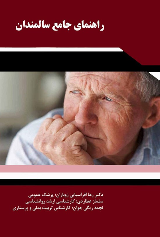 تصویر جلد کتاب راهنمای جامع سالمندان