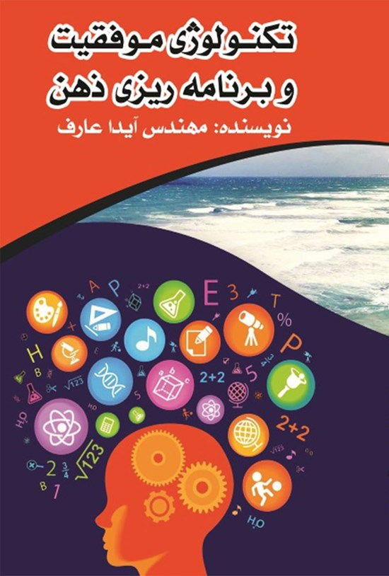 تصویر جلد کتاب تکنولوژی موفقیت و برنامه ریزی ذهن