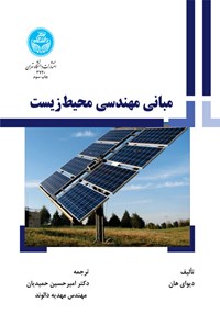 تصویر جلد کتاب مبانی مهندسی محیط‌‌ زیست