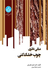 کتاب مبانی نظری چوب خشک کنی اثر اصغر طارمیان