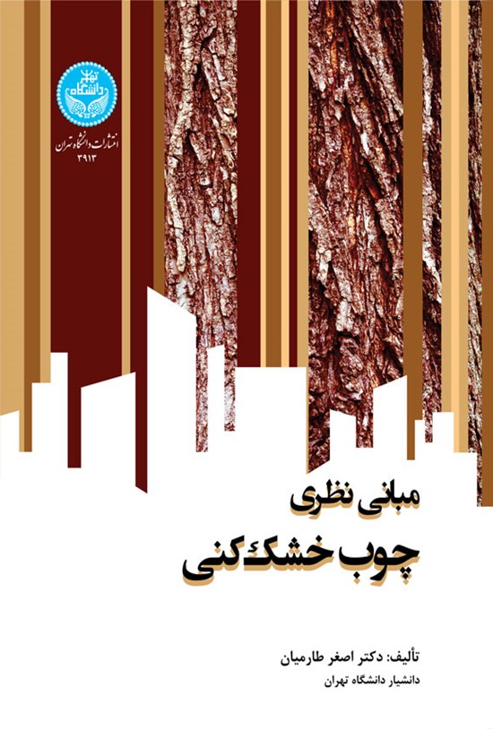 تصویر جلد کتاب مبانی نظری چوب خشک کنی