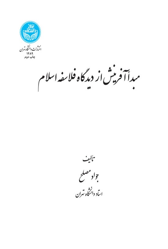 تصویر جلد کتاب مبدا آفرینش از دیدگاه فلاسفه اسلام