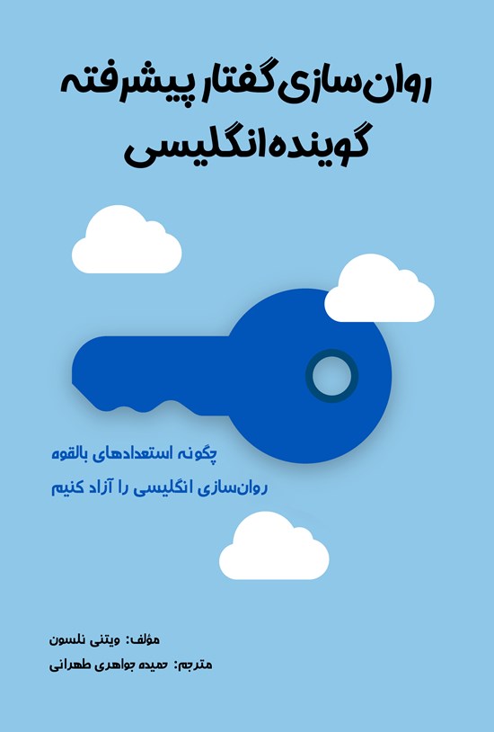 تصویر جلد کتاب روان سازی گفتار پیشرفته گوینده انگلیسی