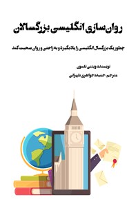 کتاب روان سازی انگلیسی بزرگسالان اثر ویتنی نلسون