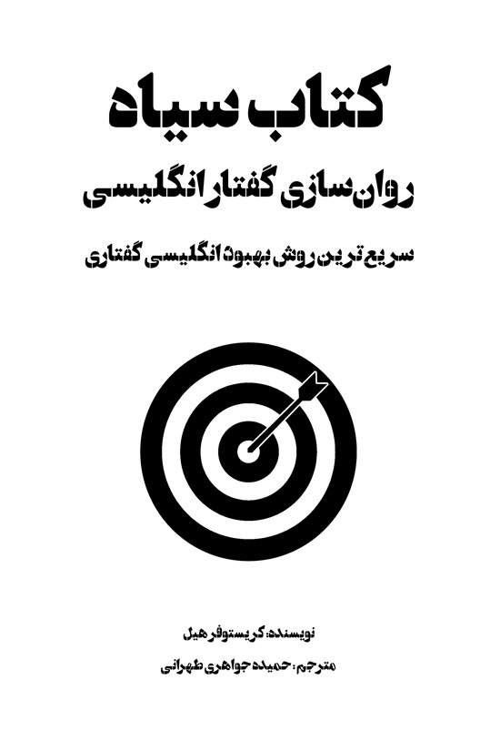 تصویر جلد کتاب کتاب سیاه روان سازی گفتار انگلیسی