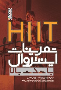 تصویر جلد کتاب HIIT تمرینات اینتروال با شدت بالا