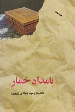بامداد خمار اثر فتانه حاج سید جوادی (پروین)