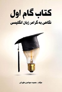 کتاب کتاب گام اول اثر حمیده جواهری طهرانی