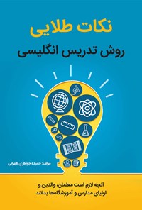 تصویر جلد کتاب نکات طلایی روش تدریس انگلیسی