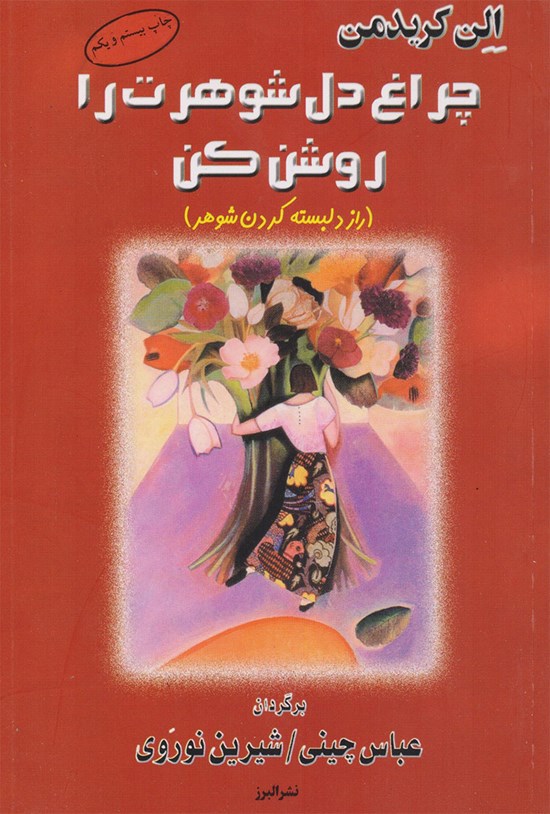 تصویر جلد کتاب چراغ دل شوهرت را روشن کن