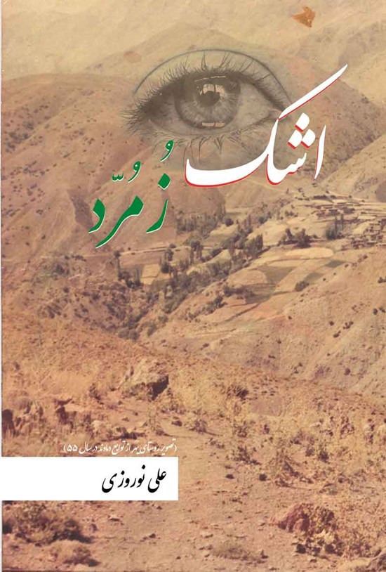 تصویر جلد کتاب اشک زمرد