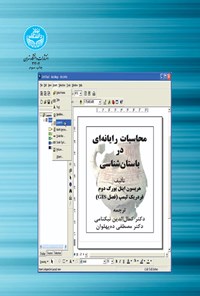 کتاب محاسبات رایانه ای در باستان شناسی اثر هریسون ایتل یورگ دوم