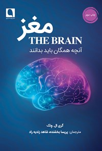 کتاب مغز اثر گری ال. ونک