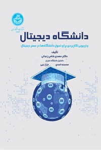 تصویر جلد کتاب دانشگاه دیجیتال