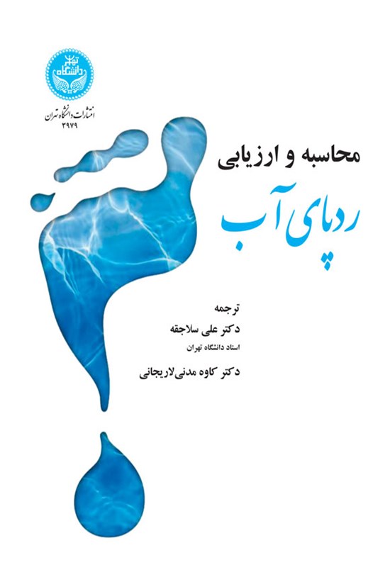 تصویر جلد کتاب محاسبه و ارزیابی ردپای آب