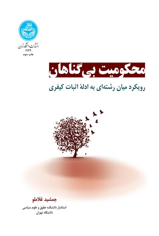 تصویر جلد کتاب محکومیت بی گناهان