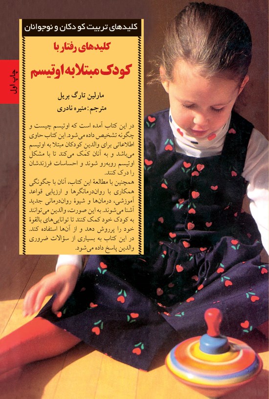 تصویر جلد کتاب کلیدهای رفتار با کودک مبتلا به اوتیسم