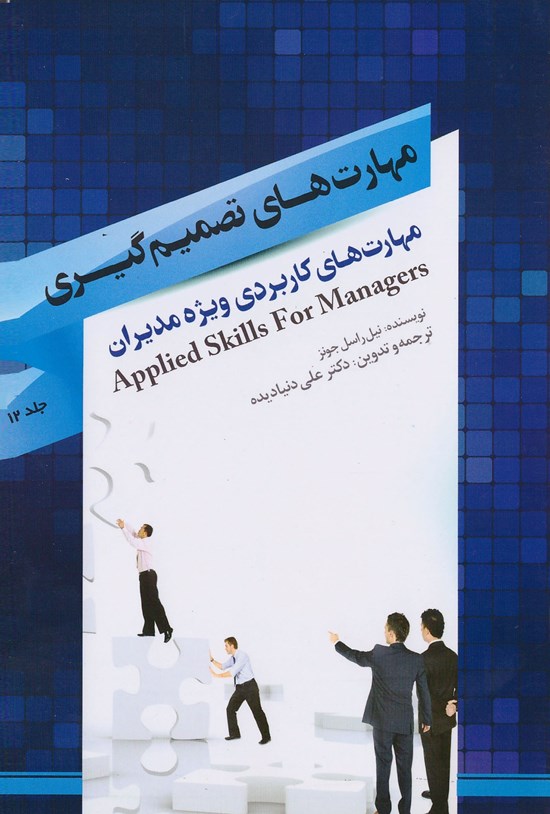 تصویر جلد کتاب مهارتهای تصمیمگیری