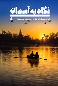 تصویر جلد کتاب نگاه به آسمان