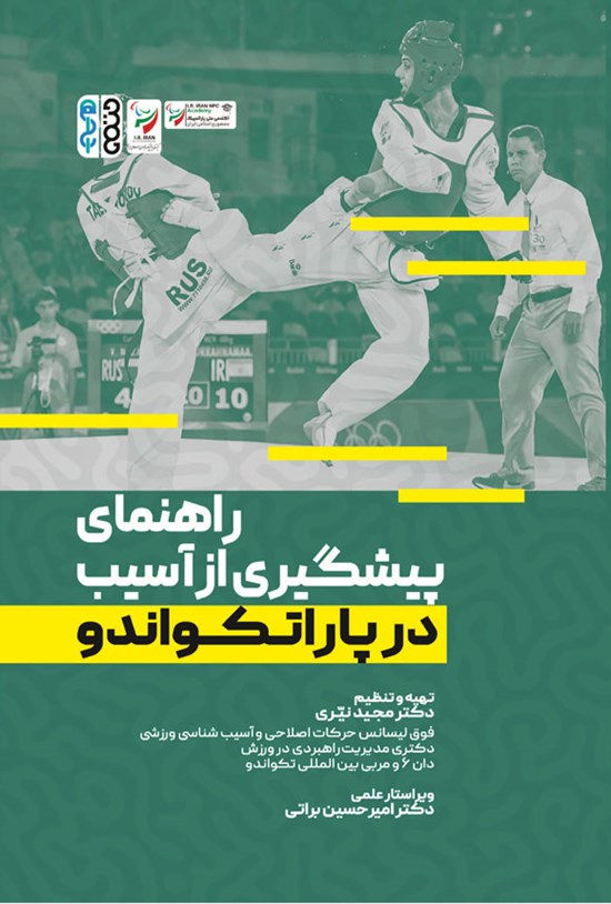 تصویر جلد کتاب راهنمای پیشگیری از آسیب در پاراتکواندو