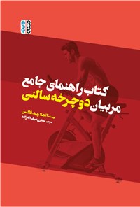 تصویر جلد کتاب کتاب راهنمای جامع مربیان دوچرخه سالنی