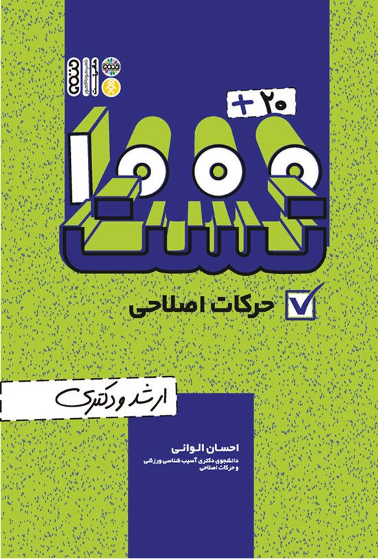 تصویر جلد کتاب ۱۰۰۰+۲۰ تست حرکات اصلاحی