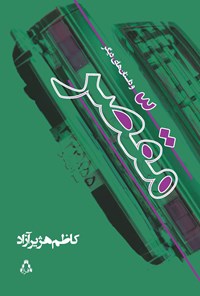 کتاب مقصر و داستان‌های دیگر اثر کاظم هژیرآزاد
