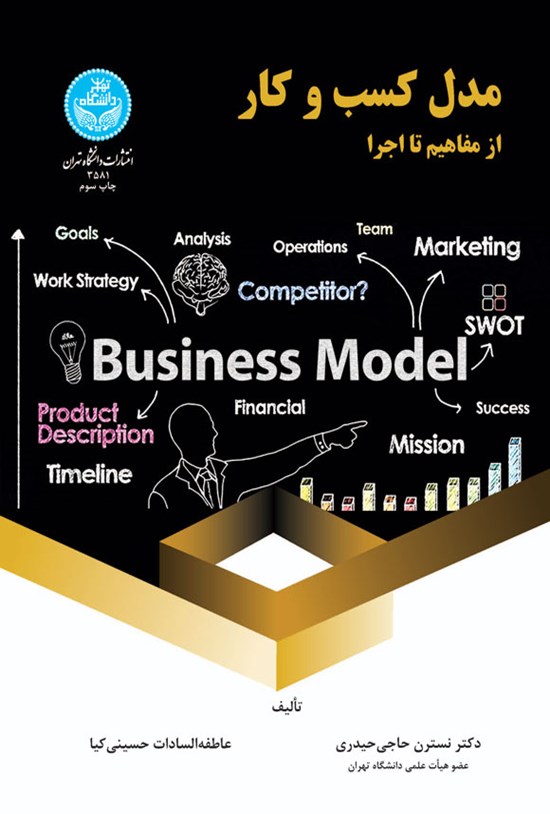 تصویر جلد کتاب مدل کسب و کار
