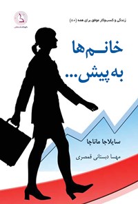 تصویر جلد کتاب خانم ها به پیش...