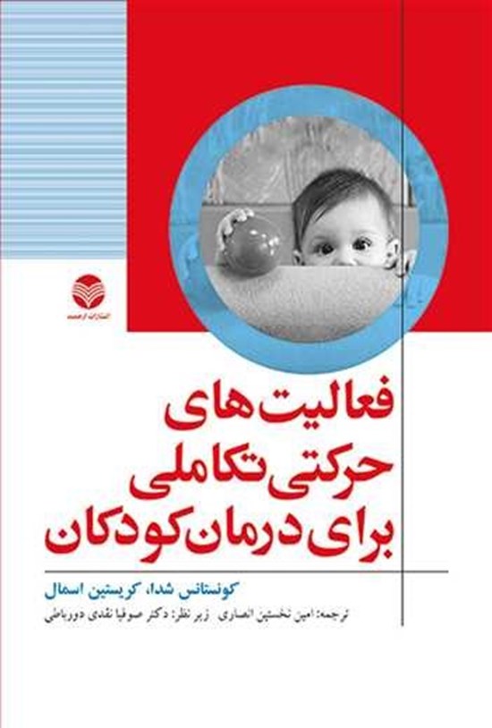 تصویر جلد کتاب فعالیت های حرکتی تکاملی برای درمان کودکان