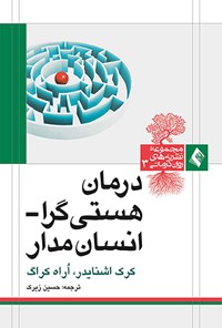 تصویر جلد کتاب درمان هستی گرا - انسان مدار