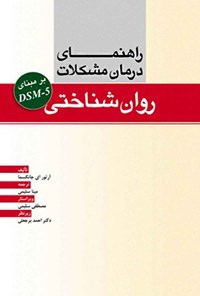 کتاب راهنمای درمان مشکلات روان شناختی بر مبنای DSM-5 اثر آرتور ای. جانگسما