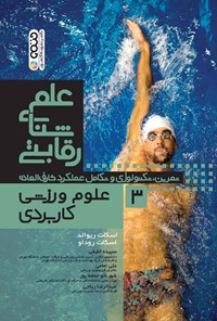 کتاب علم شنای رقابتی (جلد سوم، علوم ورزشی کاربردی) اثر اسکات ریوالد