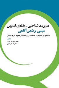 کتاب مدیریت شناختی ـ رفتاری استرس مبتنی بر ذهن آگاهی اثر داریوش جلالی