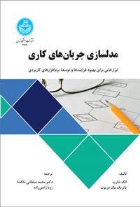 تصویر جلد کتاب مدلسازی جریان های کاری