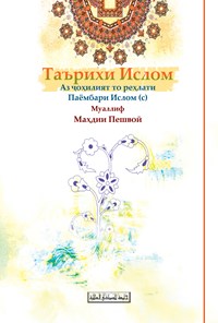 تصویر جلد کتاب تاریخ اسلام (تاجیکی) Таърихи Ислом
