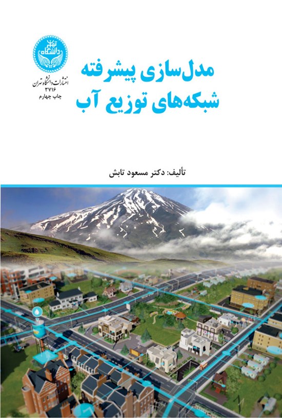 تصویر جلد کتاب مدل سازی پیشرفته شبکه های توزیع آب