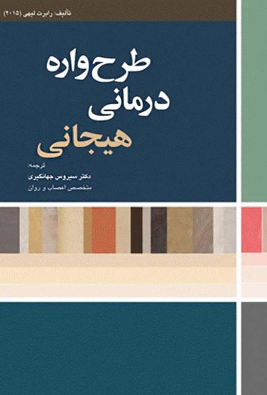 تصویر جلد کتاب طرحواره درمانی هیجانی